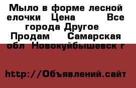 Мыло в форме лесной елочки › Цена ­ 100 - Все города Другое » Продам   . Самарская обл.,Новокуйбышевск г.